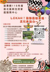 圖片：Lokah！遊部落採果趣・文化共融心 (2).png「另開新視窗」